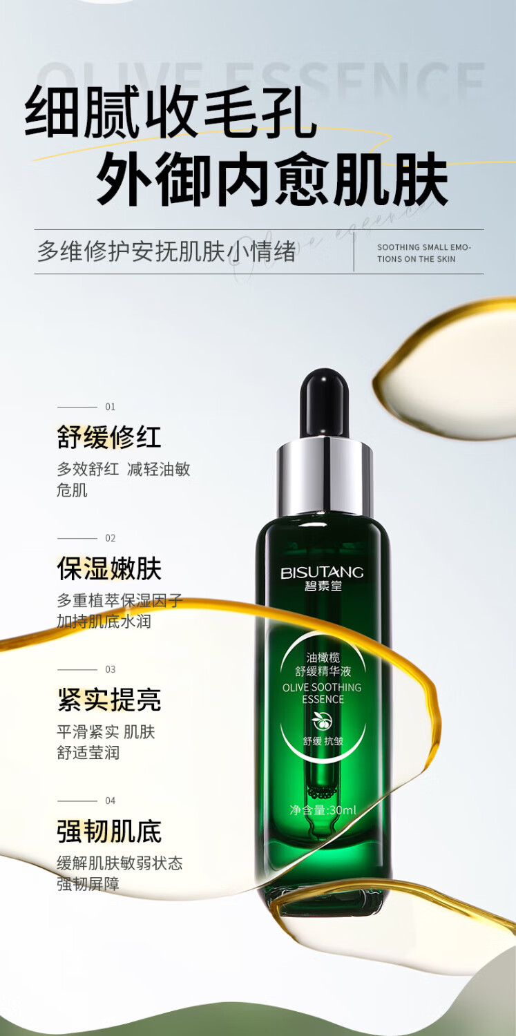 碧素堂油橄榄舒缓精华液保湿舒缓抗皱紧致护肤 30ml