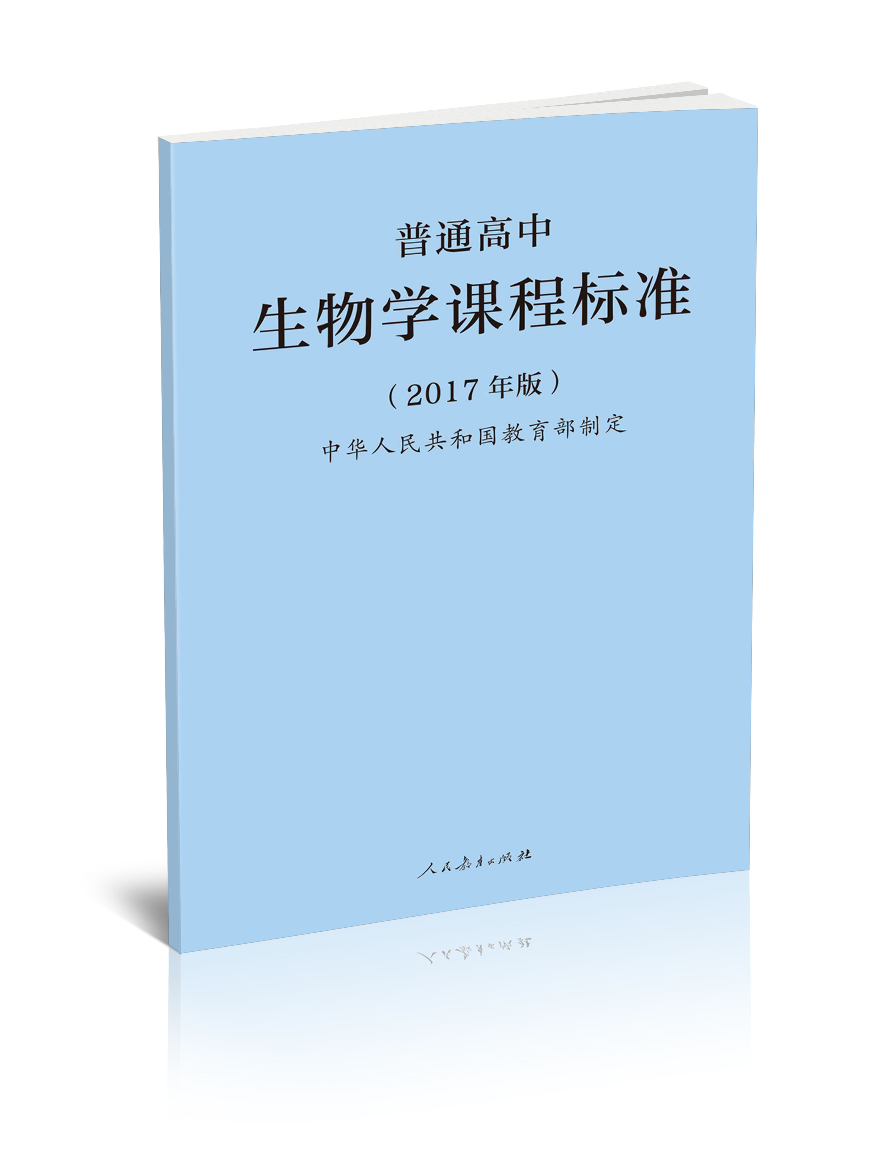 【包邮速发】普通高中生物学课程标准 普通高中生物学课程标准解读