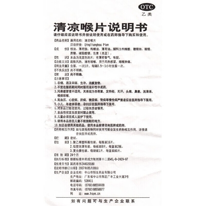 六棉牌 清凉喉片 16粒 风热感冒 咽喉肿痛 hr 一支装