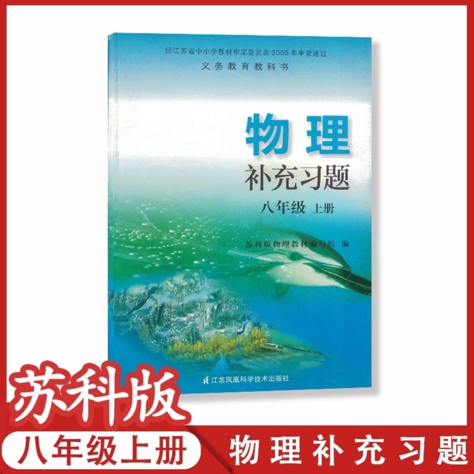 《补充习题八年级上册物理苏科版义务教育教科书配套用书江苏凤凰科学