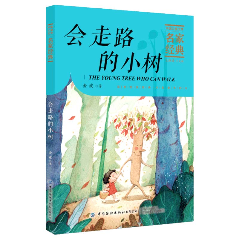 《会走路的小树 金波/中国儿童文学名家经典》【摘要 书评 试读】