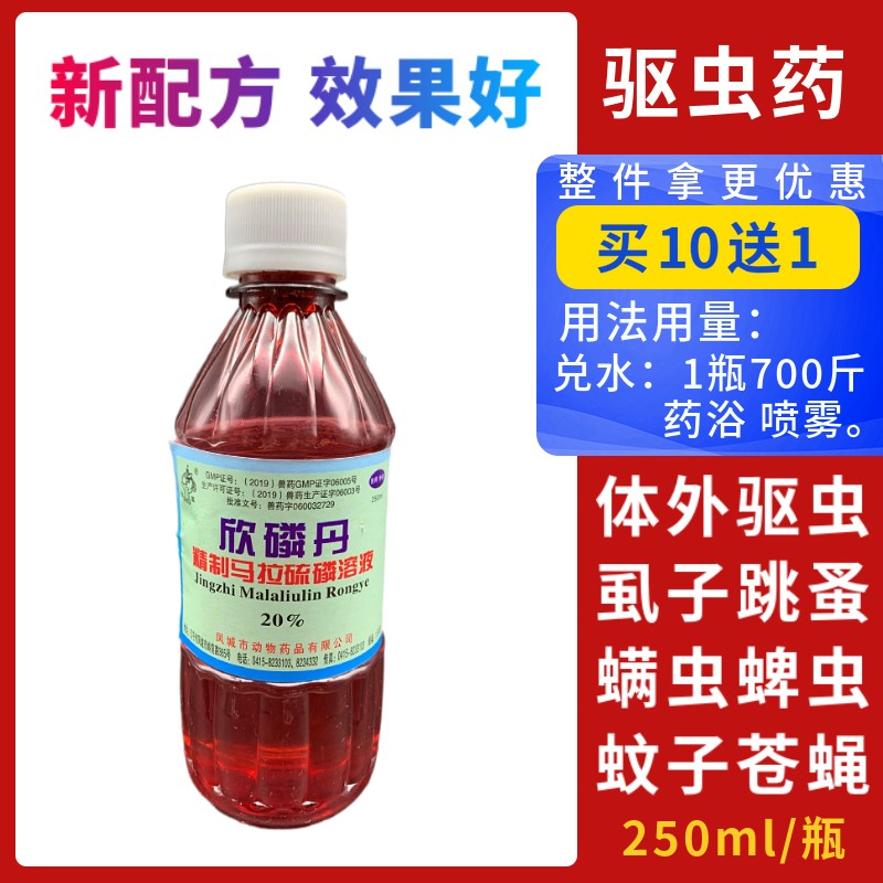 迅销20欣磷丹乳油溶液兽药虱螨净马牛羊驱虫药药浴喷淋猪疥螨癞螨蜱