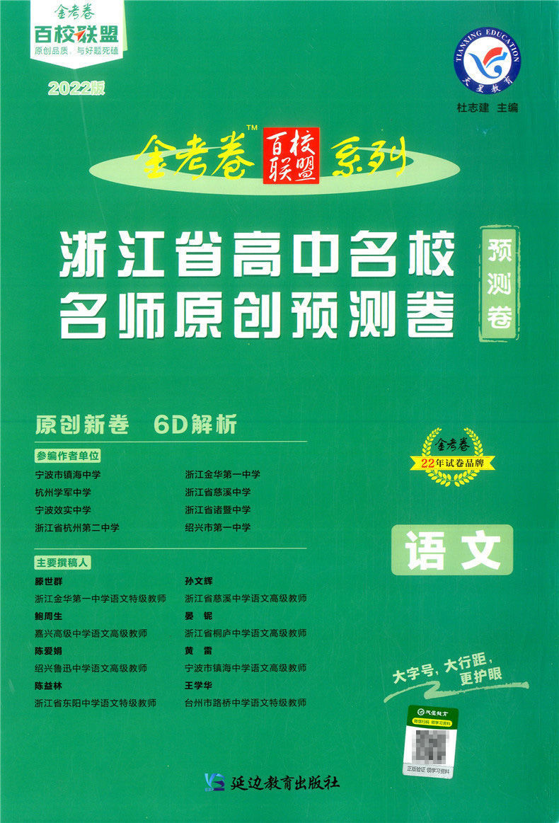 金考卷百校联盟浙江省高中名校名师原创预测卷全科高考复习冲刺卷浙江