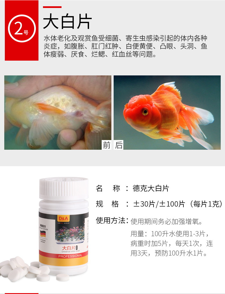 德国德克观赏非进口鱼药水族药剂金鱼药水产鱼药鱼缸水族用品大白片 白点净 体内体外杀虫片 鱼大白片30片 图片价格