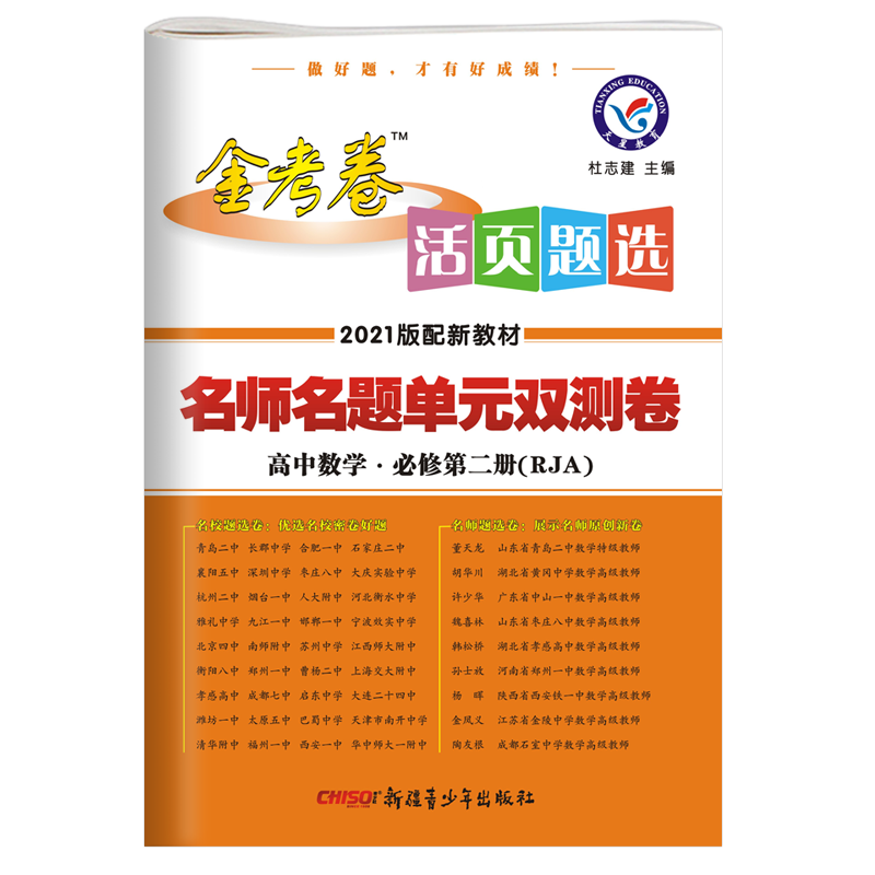 2021金考卷数学必修第二册人教版活页题选名师名题单元双测卷高中高一