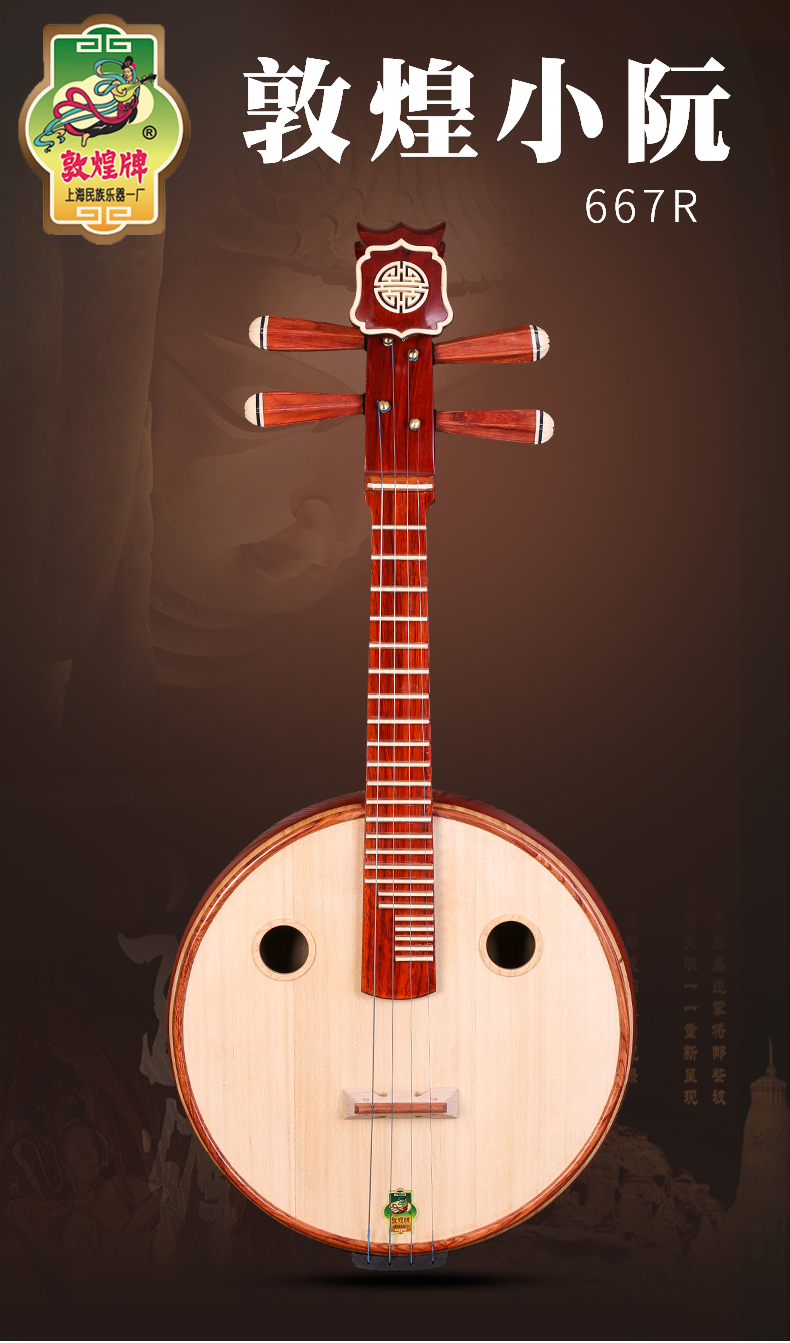 敦煌牌阮667r非洲紫檀木小阮如意头演奏初学上海民族乐器一厂