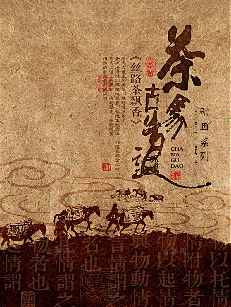 宝阁丽 茶叶店背景墙装饰茶室墙纸茶马古道壁纸茶道文化茶行壁画茶业