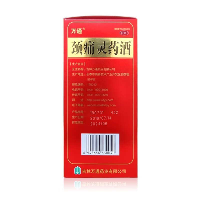 0运费】万通 颈痛灵药酒250ml/瓶 滋补肝肾 活络止痛 颈椎病疼痛 5