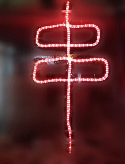 烧烤霓虹灯羊肉串招牌灯羊肉串串灯红色串字体灯烧烤店串灯单股霓虹