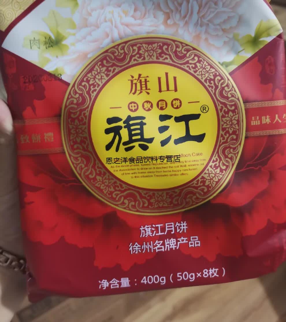 2020徐州老家正宗旗山旗江酥皮月饼 肉松400g8枚