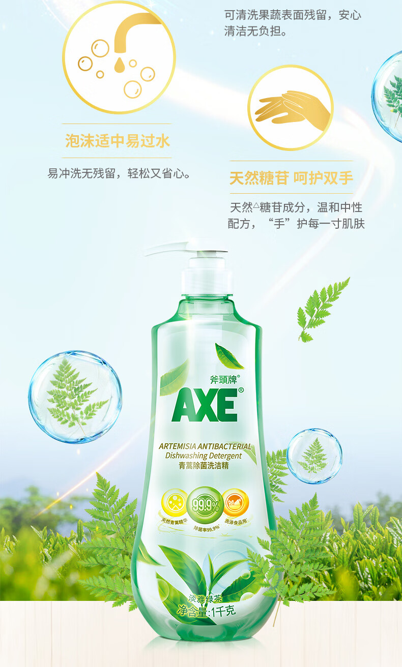 axe洗洁精1kgaxe斧头牌青蒿精华洗洁精1kg淡雅绿茶果蔬可用1瓶家庭装