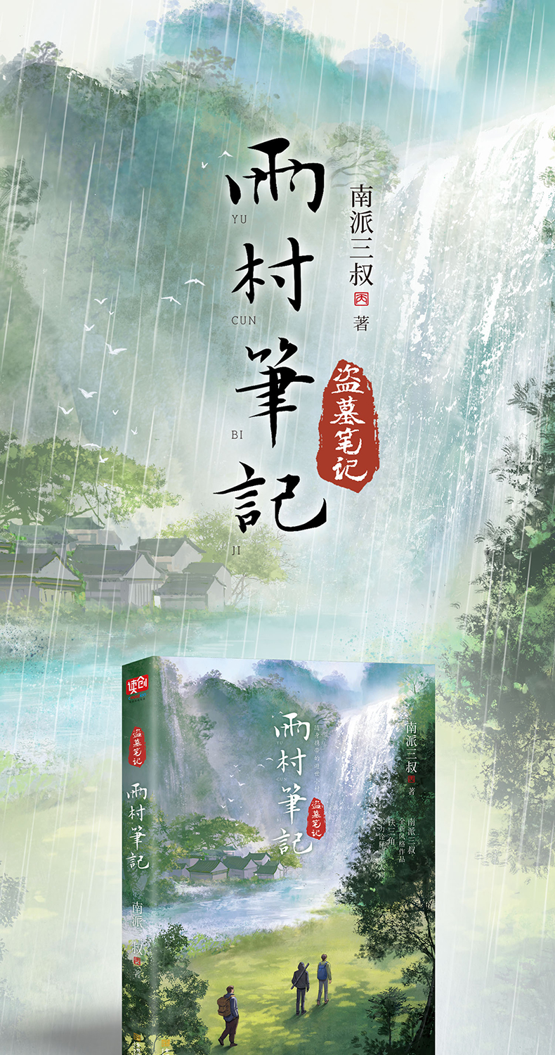 雨村笔记南派三叔雨村笔记南派三叔全新风格作品全书六十余幅精彩插图