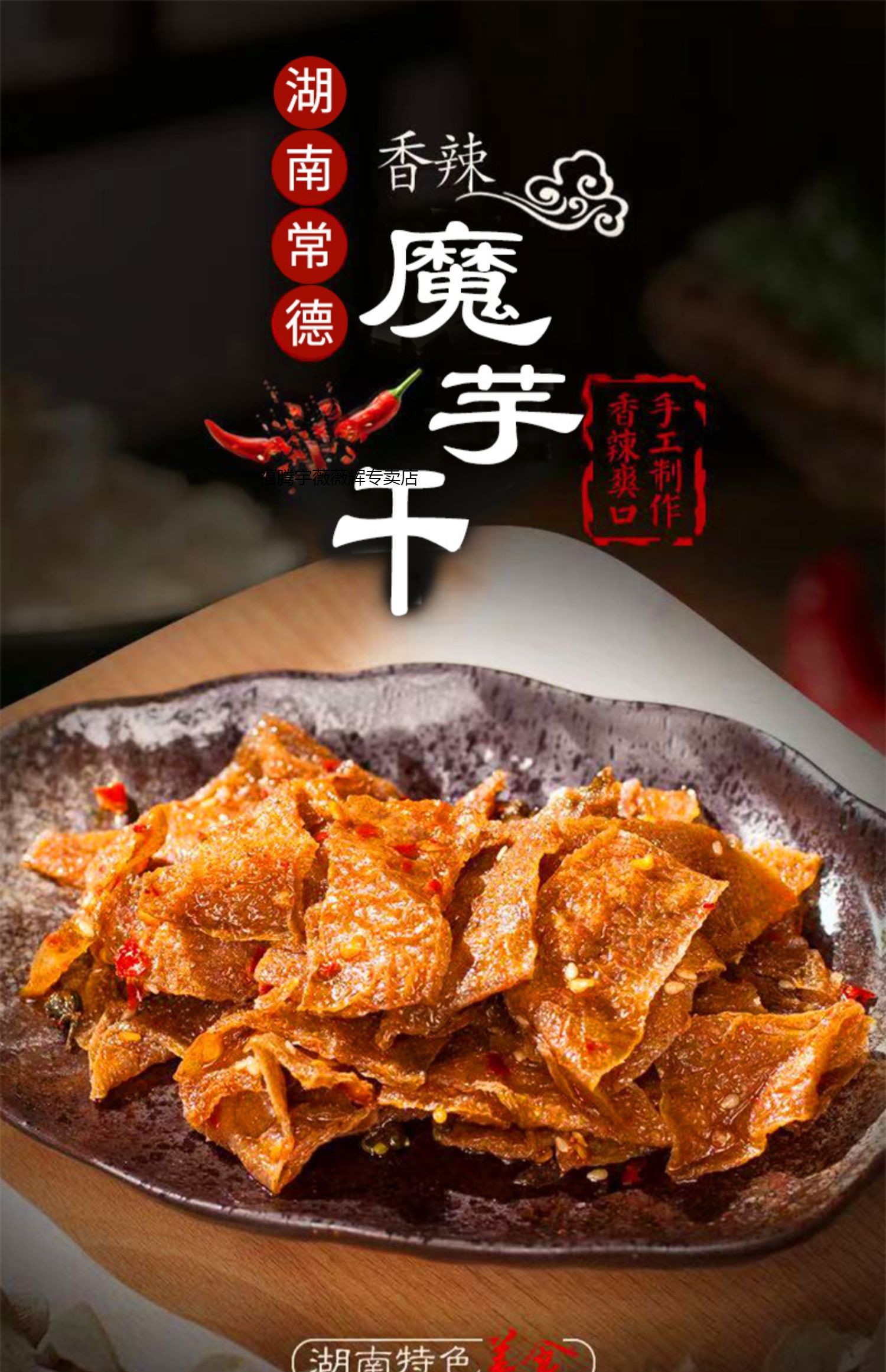 5折张家界墉城十八子麻辣干香辣皮片丝湖南特产解馋素食零食十八子150