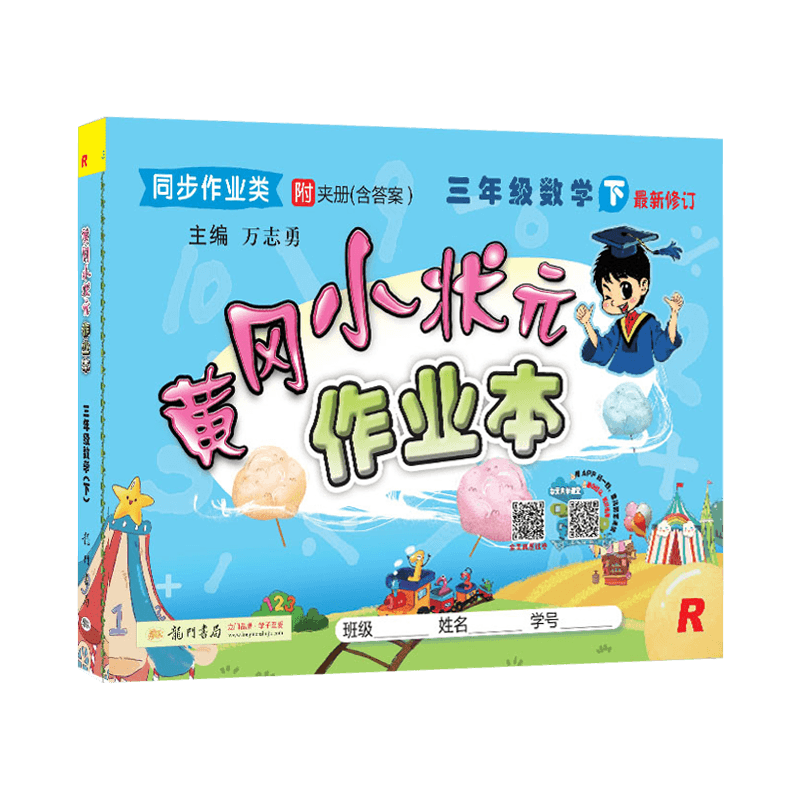 2021春黄冈小状元作业本三年级下册语文数学全2本统编人教版黄冈小
