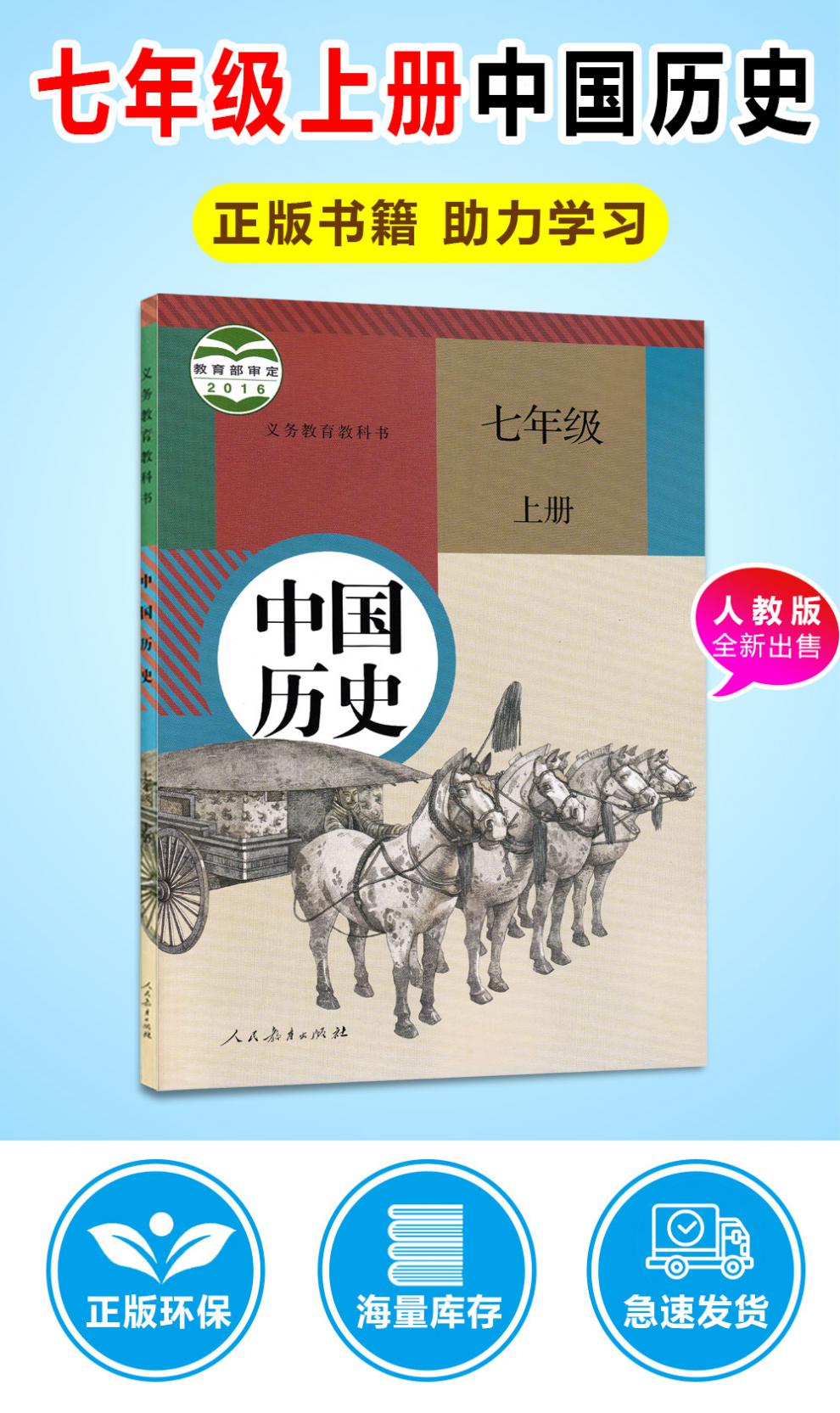 初一7七年级上册人教版历史课本教材教科书 中国历史7七年级上册教科