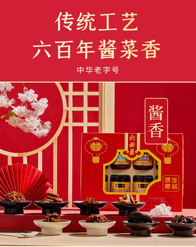 六必居 年货酱腌菜礼品 精八礼盒1400g 北京特产 中华老字号