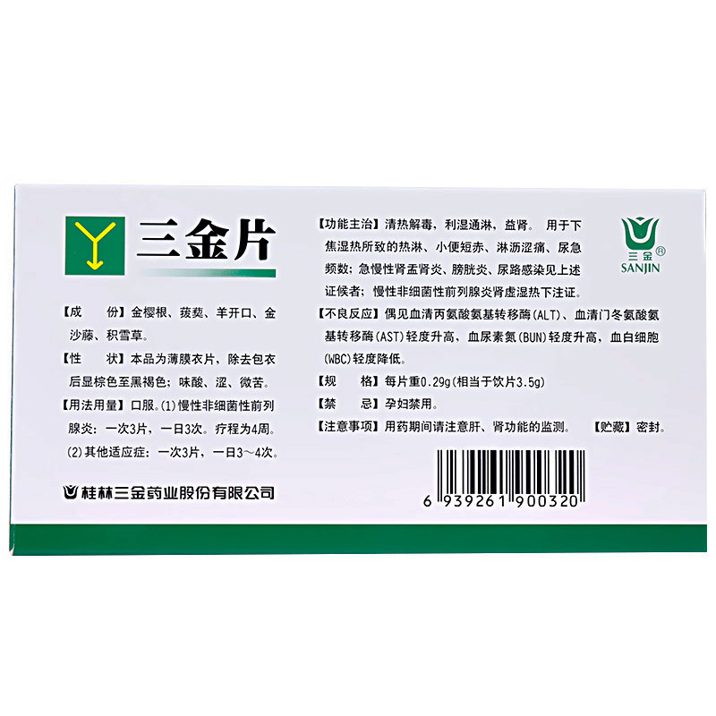 桂林三金三金片54片清热解毒利湿通淋益肾红色