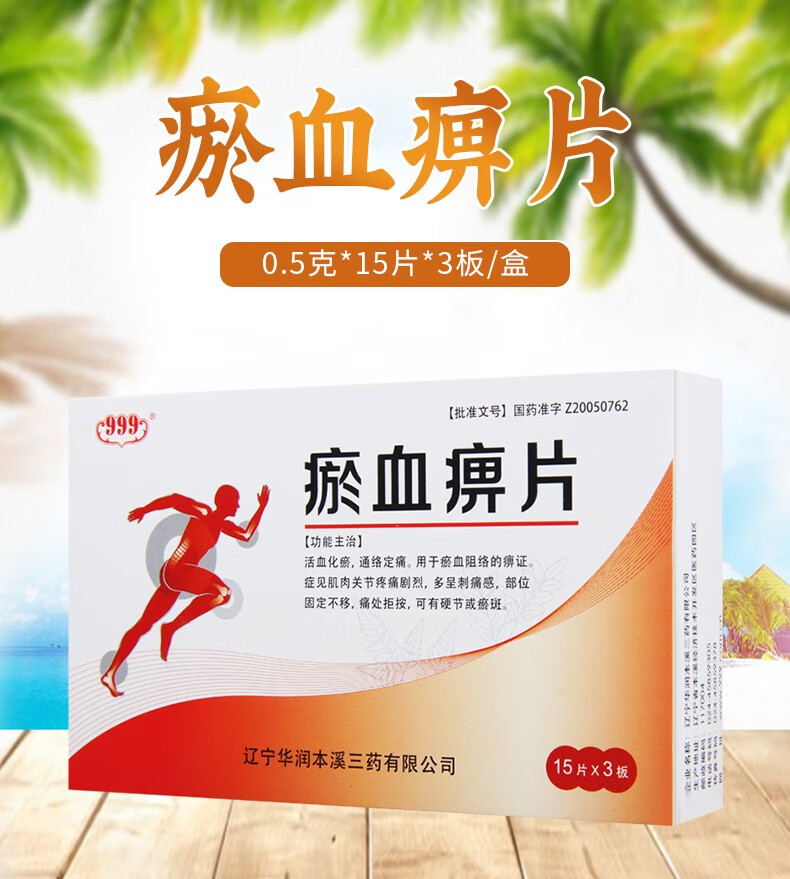 5g*45片/盒 活血化瘀,通络定痛,用于瘀血阻络的痹证.