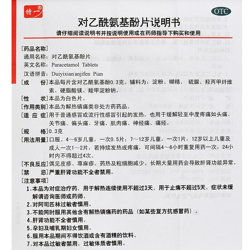 特一对乙酰氨基酚片扑热息痛片03g100片用于普通感冒或流感引起的发热