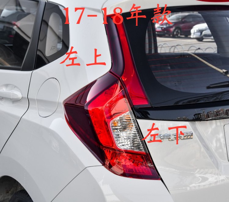 适用于08-19年款本田飞度后尾灯后车灯刹车灯倒车灯罩半总成fit (14