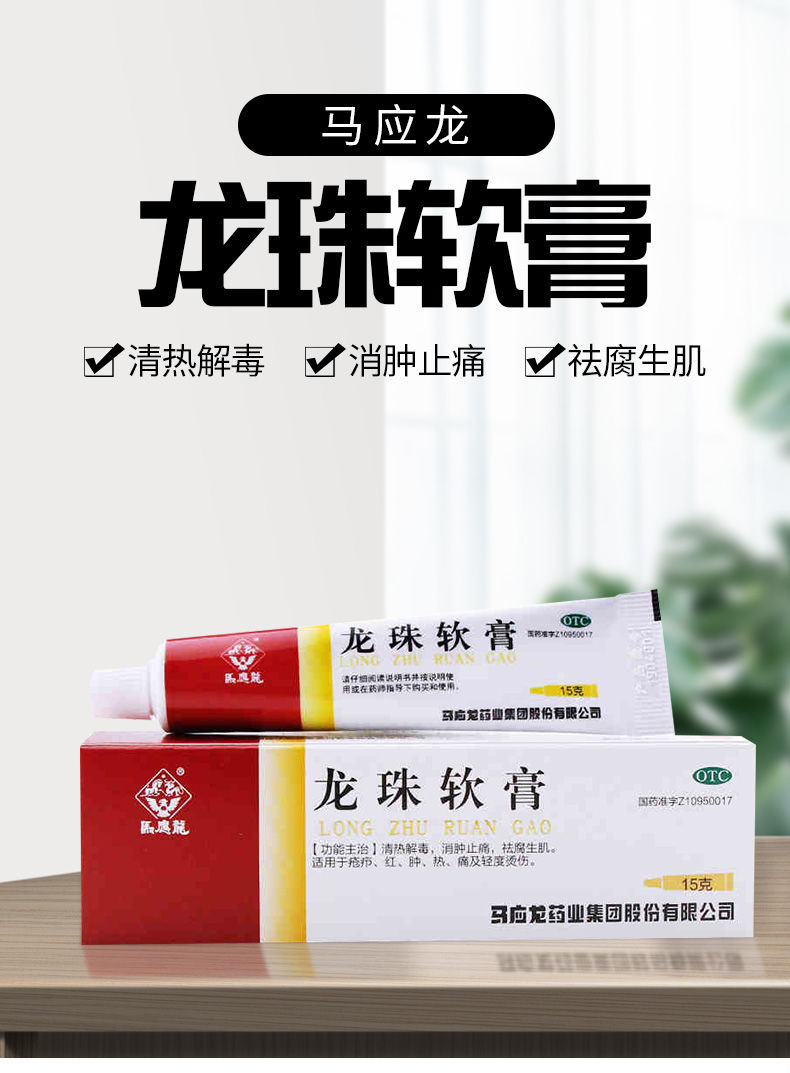 马应龙 龙珠软膏 15g 清热解毒 消肿烫伤 祛腐生肌消肿止痛止痒皮k