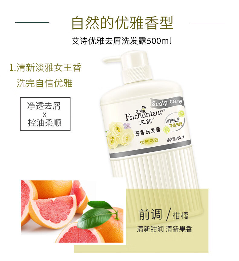 艾诗 Enchanteur 氨基酸洗发水去屑控油滋润清香型洗发露优雅花香洗头水女500ml 图片价格品牌报价 京东