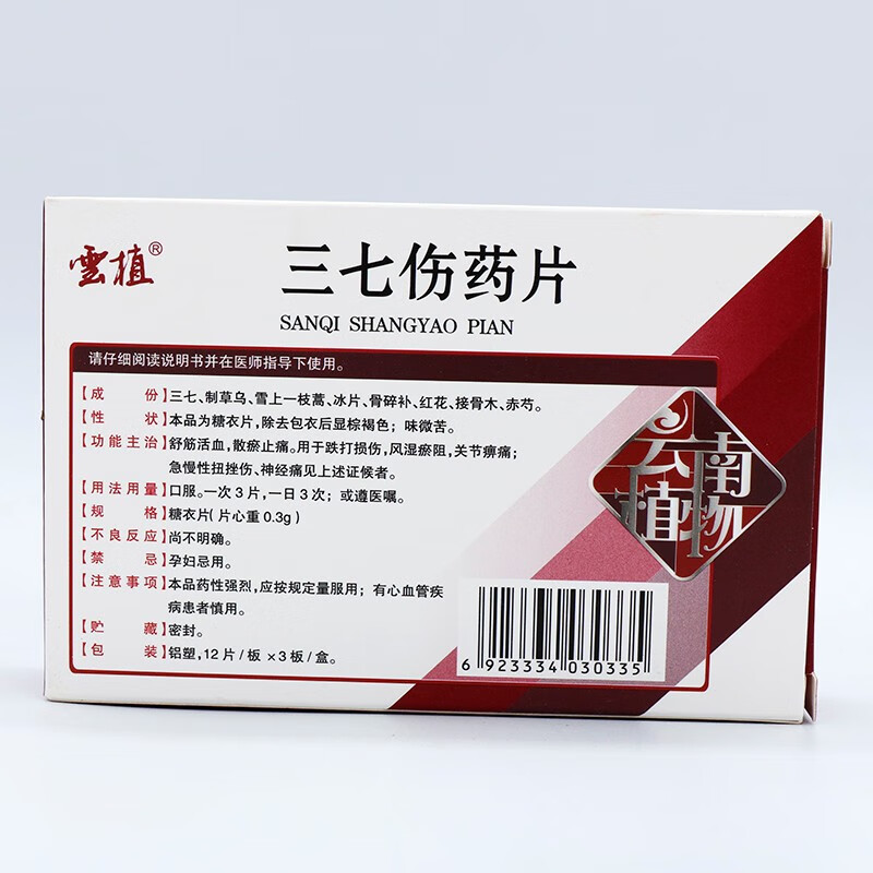 云植 三七伤药片 12/片*3板/盒 舒筋活血 散瘀止痛 1盒【图片 价格