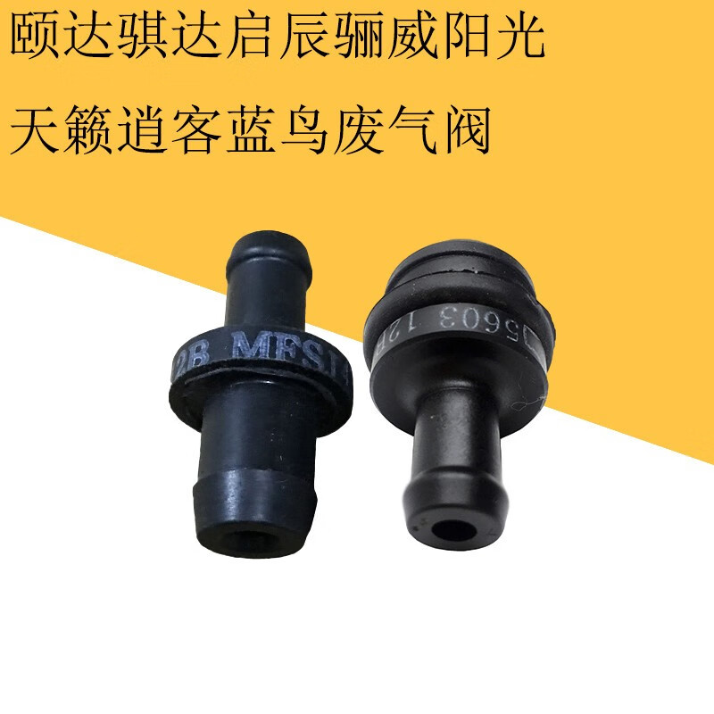 适用于适用颐达骐达启辰骊威阳光轩逸天籁骏逸逍客奇骏蓝鸟废气阀单向