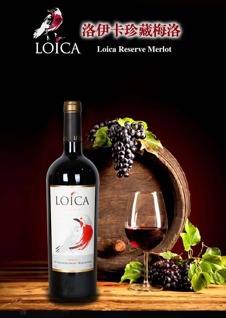 洛伊卡(loica)珍藏系列红酒 智利原瓶进口珍藏梅洛干红葡萄酒 珍藏