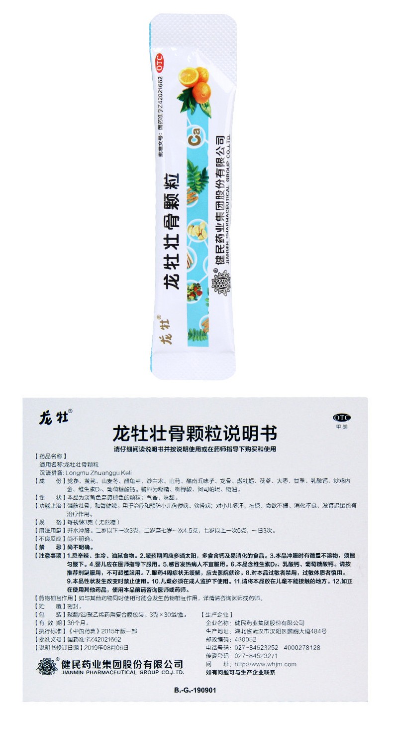 健民龙牡壮骨颗粒儿童佝偻病软骨病小儿多汗夜惊消化不良发育迟缓1