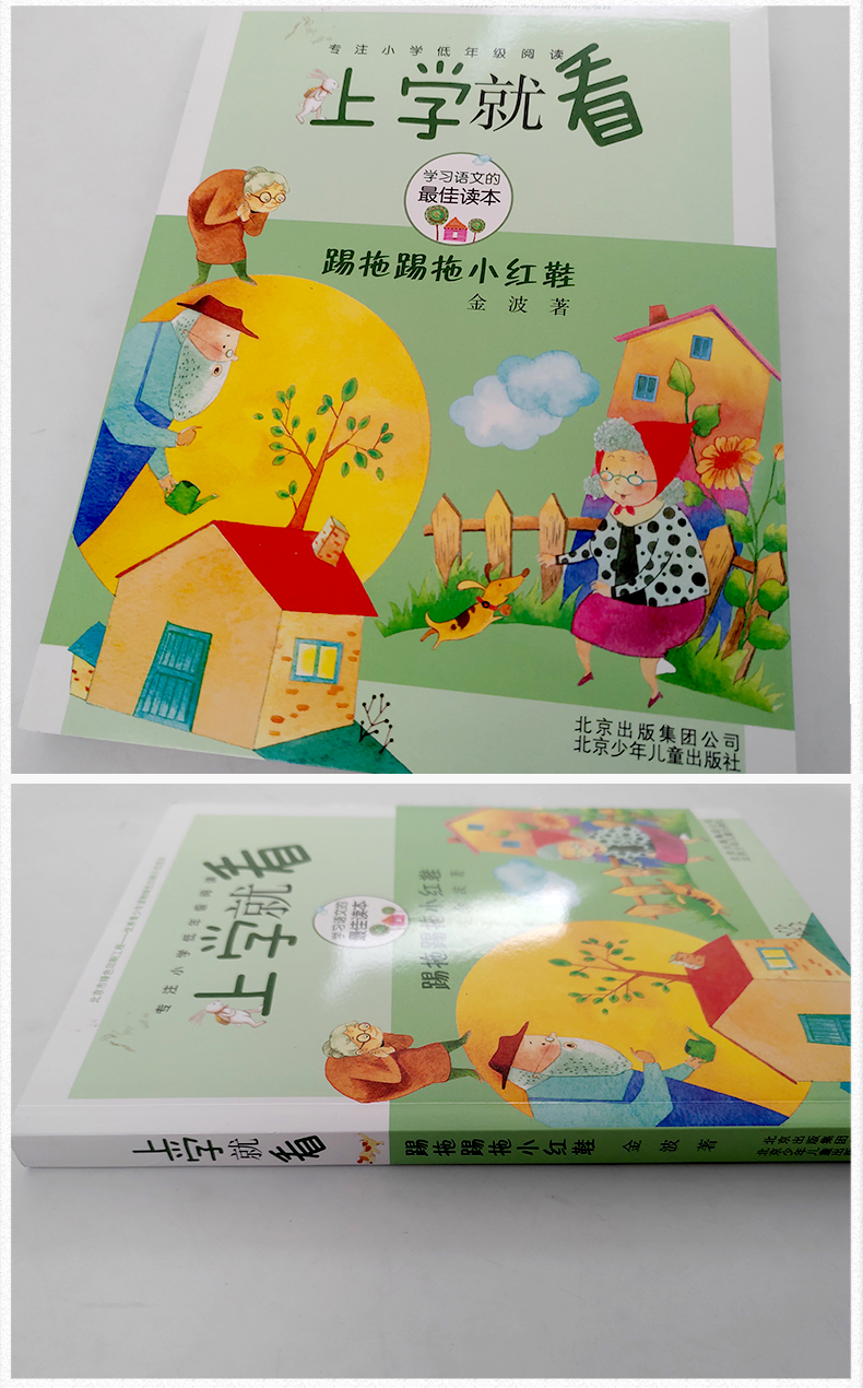 踢拖踢拖小红鞋二年级注音版金波提拖踢拖小红鞋 踢踏踢踏小红鞋书 提