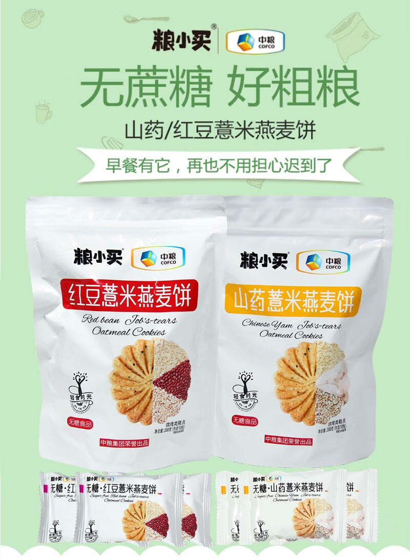中粮粮小买薏米山药红豆燕麦饼干750g粗粮糖尿人零食代餐食品山药薏米