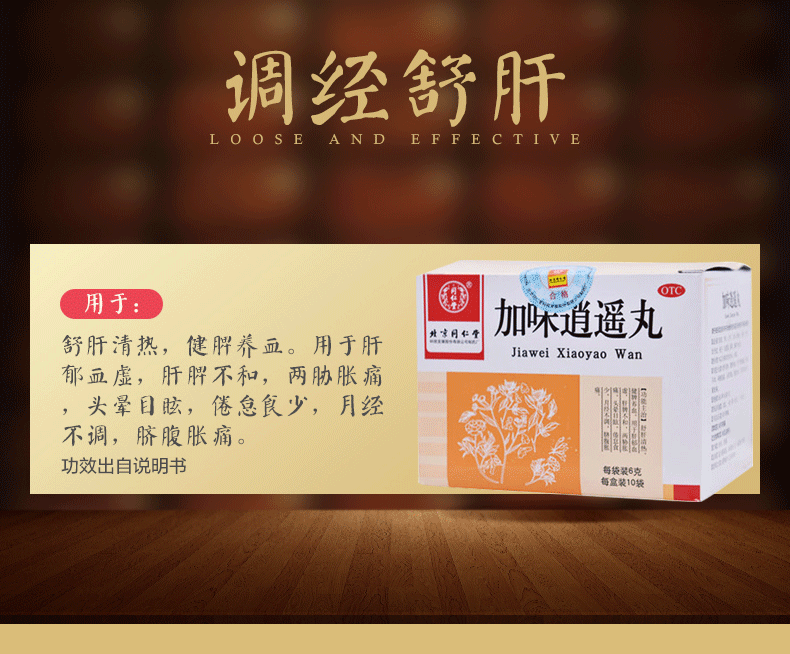 同仁堂加味逍遥丸6g10袋疏肝调经健脾养血月经不调乳房胀痛血虚肝脾不
