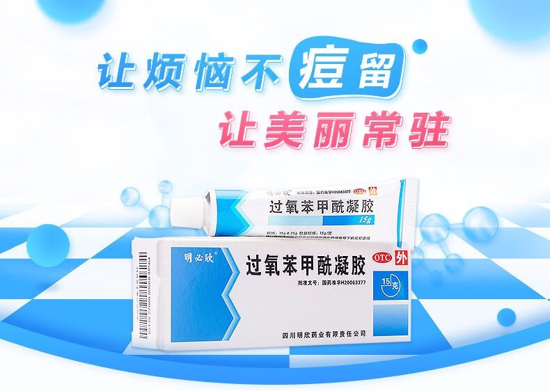 明必欣 过氧苯甲酰凝胶 15g*1支 治疗痤疮 粉刺