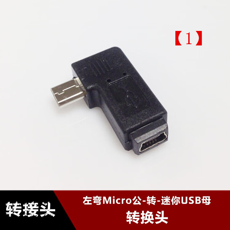 迷你usb t型口轉安卓micro usb公對母轉換頭miniusb v3轉v8數據線 【1