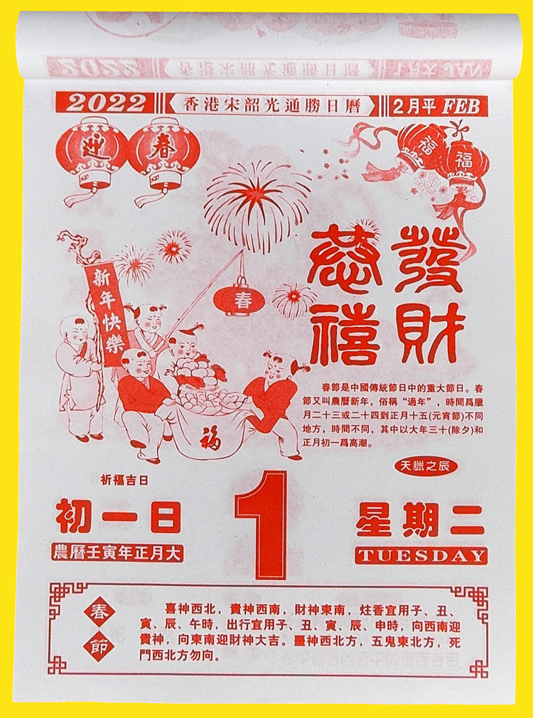 2022年宋韶光运程通胜日历虎年家居风水挂历吉祥生肖嫁娶吉日黄历8k