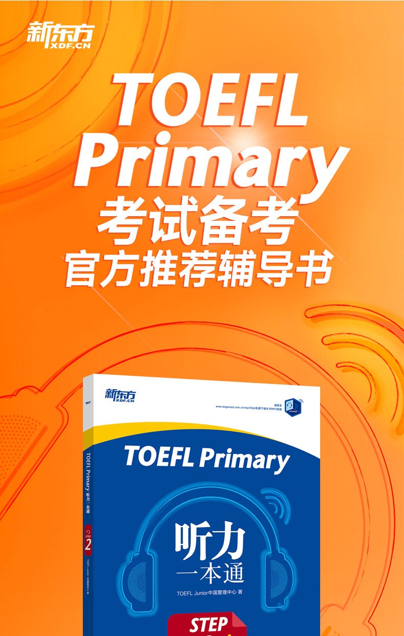 共4本 新东方托福 toefl primary step 1 step 2 听力一本通 阅读一本