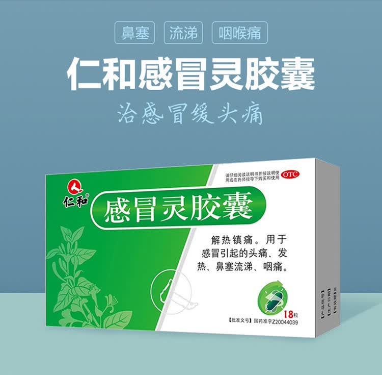 仁和 感冒灵胶囊18粒/盒 解热镇痛头痛发热鼻塞流涕咽痛咽炎四季药 1