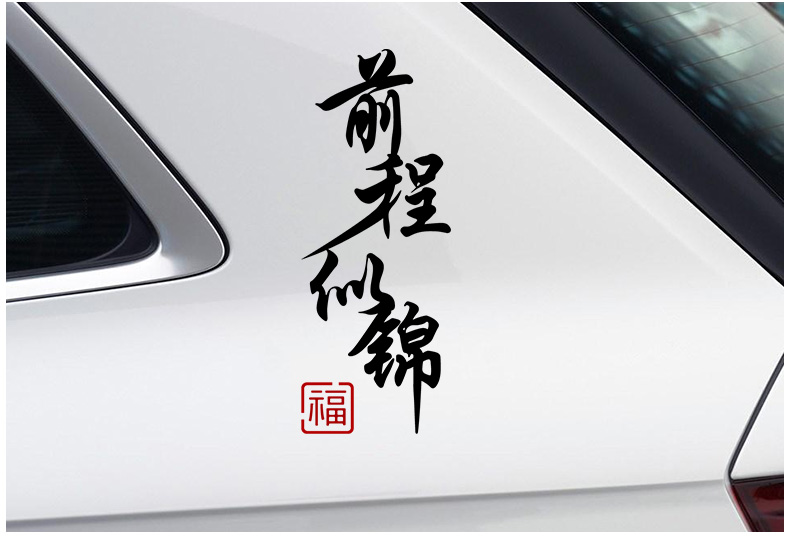 润华年 前程似锦汽车贴纸个性创意寓意文字车门车身两侧车尾后窗装饰