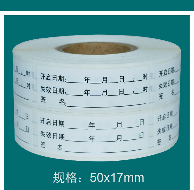 酒精启用时间标签贴医院近有效期开启日期失效期标识护理药品标贴罗辰