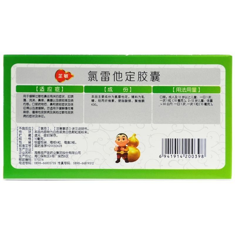 芷敏氯雷他定胶囊10mg12粒鼻炎荨麻疹瘙痒性皮肤病缓解过敏性鼻炎有关