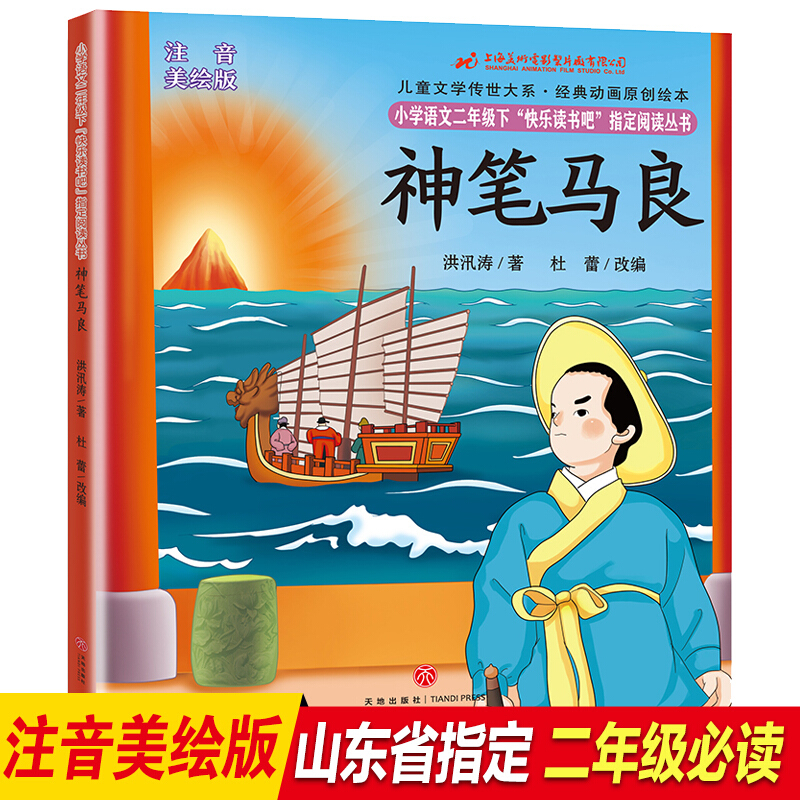 快乐读书吧二年级下神笔马良注音版洪汛涛著二年级课外书必读小学生