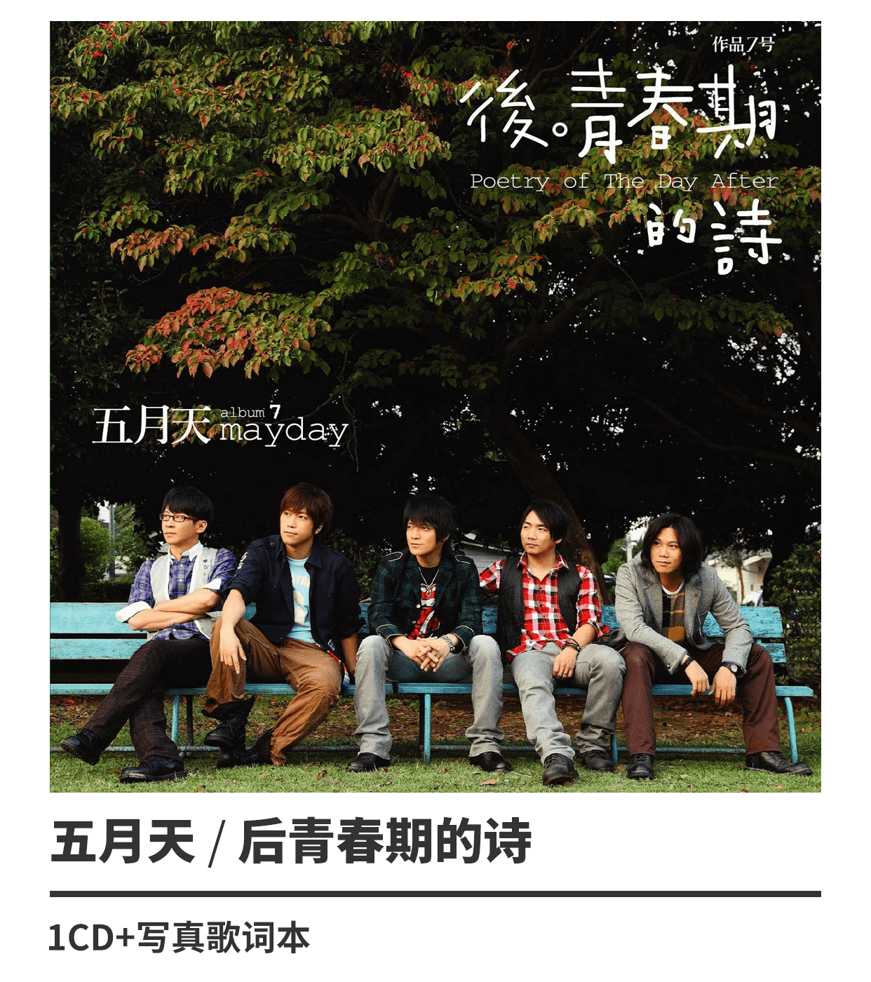 五月天9张专辑 第-张 后青春期的诗 第二人生 自传 唱片 10cd 五月天