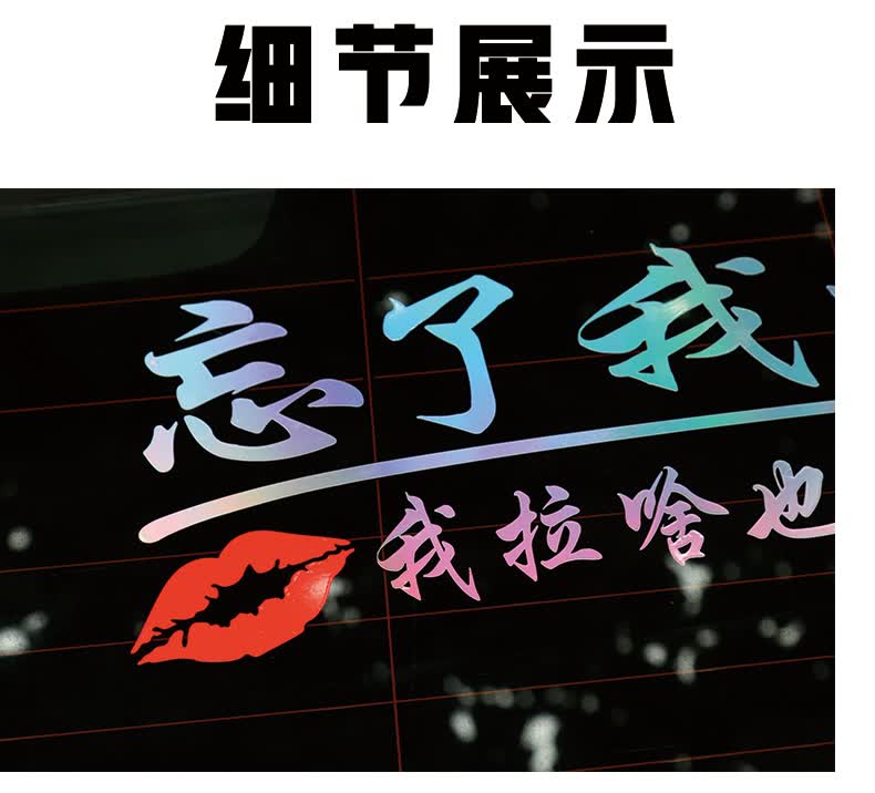 忘了他吧车贴纸我开挖机养你创意个性文字定制搞笑汽车贴纸反光贴