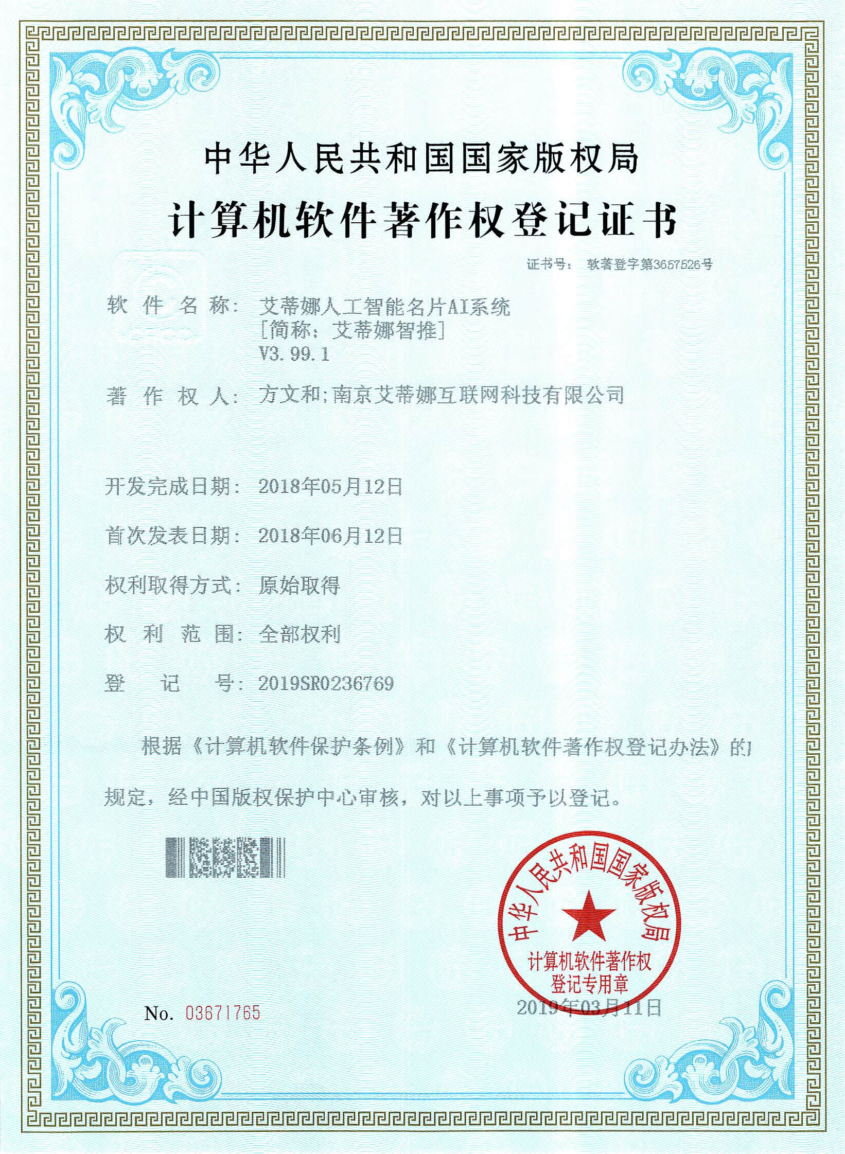 证书号：软著登字第3657526号 登记号：2019SR0236769  艾蒂娜人工智能名片AI系统