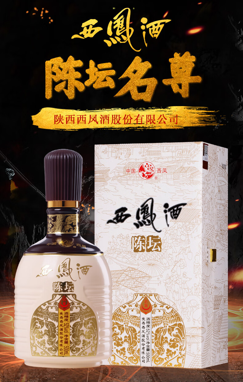西凤酒52度绵柔凤香型商务送礼白酒 陈坛名尊整箱【图片 价格 品牌