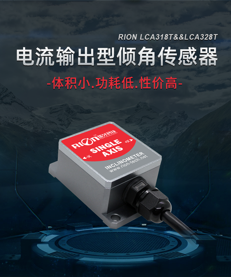 瑞芬lca318t&lca328t单/双轴电流输出型倾角传感器,角度模块,倾斜