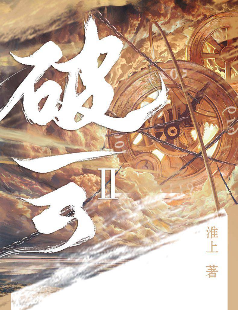 正版 破雲2吞海 破雲2實體書完整無刪減 淮上著 晉江耽美純愛小說