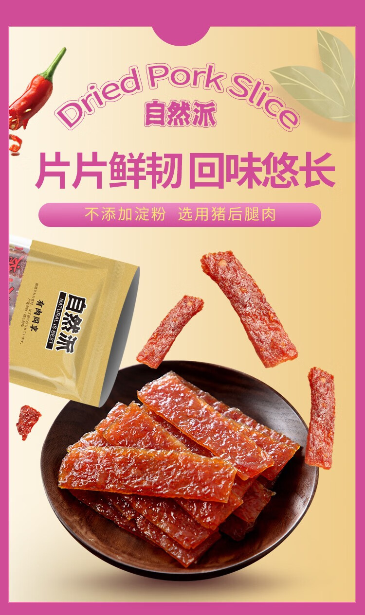 自然派【猪肉脯100g】猪肉干肉条肉脯即包装食零食办公室休闲小吃