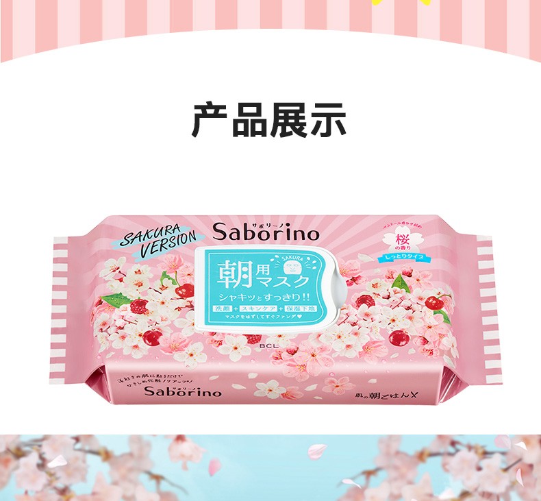 日本 BCL SABORINO 早安面膜 奢华升级限定款樱花款面膜 28片